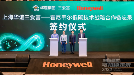 霍尼韋爾攜手圣奧化學與三愛富，以創新技術推動可持續發展在上海加速落地
